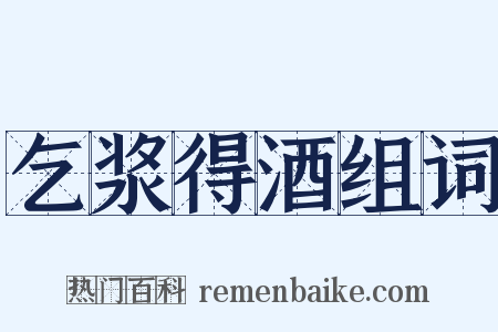 乞浆得酒组词是什么意思的图片